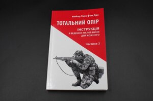 Книга: ТОТАЛЬНИЙ ОПІР інструкція з ведення малої війни ч. 2 Астролябія