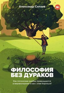 Філософія без дурнів. Як логічні помилки стають світоглядом і як із цим боротися?