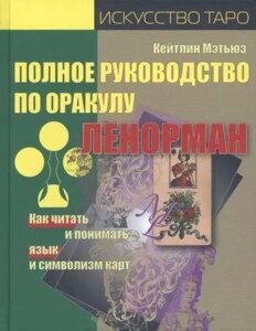 Повне керівництво по Оракулу Ленорман. Як читати й розуміти мову та символізм карт