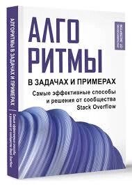 Алгоритми в задачах і прикладах. Найефективніші способи та рішення від спільноти Stack Оverflow