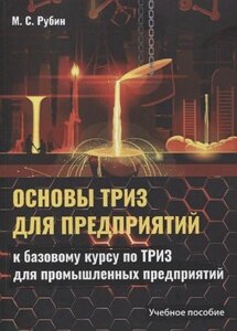 Основи ТРВЗ для підприємств. Навчальний посібник до базового курсу з ТРВЗ для промислових підприємств