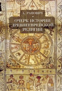 Книга: Нарис історії давньоєврейської релігії