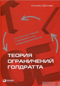 Теорія обмежень Голдратта. Системний підхід до безперервного вдосконалення #