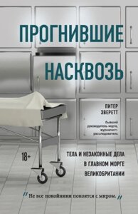 Прогнилі наскрізь. Тіла і незаконні справи в головному морзі Великої Британії