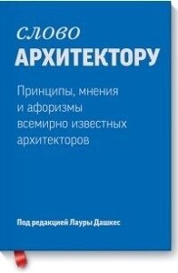 Книга: Слово архітектору: принципи, думки й афоризми всесвітньо відомих дизайнерів