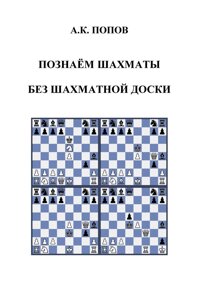 Книга: Пізнаємо шахи без шахівниці