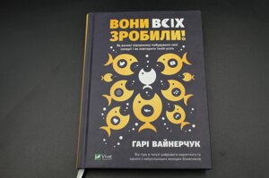 Вони всі зробили! як великі підприємці побудували свої імперії і як повторити їхній успіх. Вайнерчук. Vivat