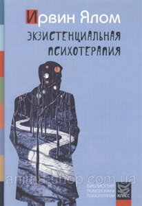 Книга: Екзистенційна психотерапія
