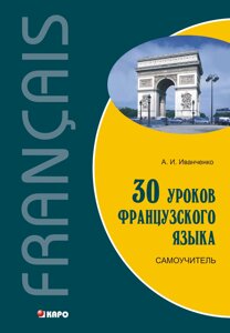 30 уроків французької. Самовчитель