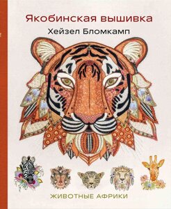 Книга: Якобінська вишивка. Тварини Африки