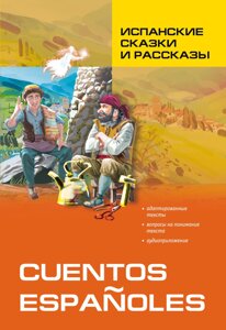 Іспанські казки та оповідання. Книга для читання іспанською мовою