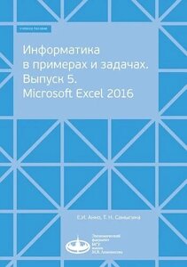 Книга: Інформатика в прикладах та задачах. Випуск 5. Microsoft Excel 2016