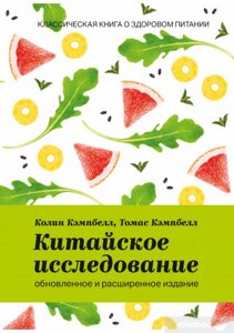 Китайське дослідження: оновлене та розширене видання. Класична книга про здорове харчування