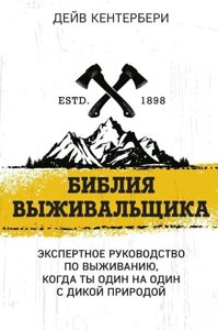 Книга: Біблія виживальника. Експертне керівництво з виживання, коли ти сам на сам із природою