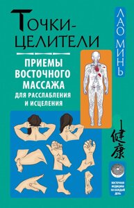 Точки-цілителі. Прийоми східного масажу для розслаблення та зцілення