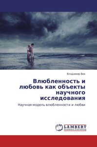 Книга: Закоханість та кохання як об'єкти наукового дослідження
