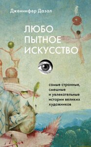 Нариси дивакуватого мистецтва. Найдивніші, найкумедніші й найдивовижніші історії, що стоять за митцями та їхніми