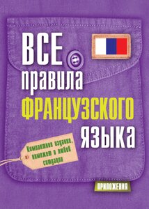 Книга: Усі правила французької мови