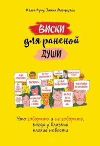 Віскі для пораненої душі. Що казати і не казати, коли у близьких погані новини
