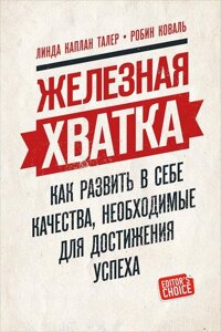 Залізна хватка: Як розвинути в собі якості, необхідні для досягнення успіху