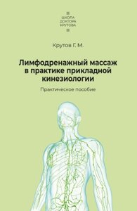 Лімфодренажний масаж у практиці прикладної кінезіології