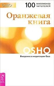 Книга: Помаранчевої книги. Введення в медитації Ошо