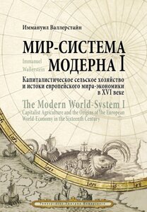 Світ-система Модерну. Том I. Капіталістичне сільське господарство та витоки європейського світу-економіки у XVI