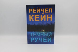 Книга: Темний струмок. Кейн Р.