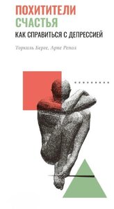 Книга: Викрадачі щастя. Як впоратися з депресією