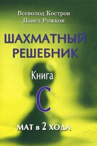 Книга: Шаховий решіток. Книга С. Мат у 2 ходи