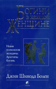 Богині в кожній жінці