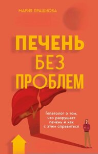 Печінка без проблем. Гепатолог про те, що руйнує печінку і як із цим упоратися