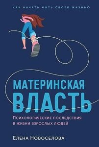 Материнська влада. Психологічні наслідки в житті дорослих людей. Як почати жити своїм життям