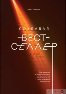 Книга: Створюючи бестселер. Крок за кроком до захоплюючого сюжету