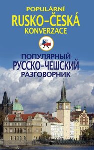 Популярний російсько-чеський розмовник / Populárni rusko-česká konverzація