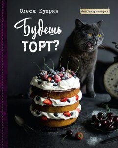 Книга: Будеш торт?