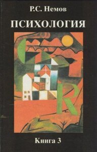 Психологія Книга 3. Психодіагностика. Підручник для студентів вищих навчальних закладів