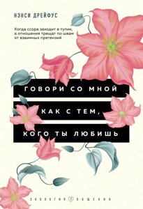 Книга: ГОВОРИ ЗІ МНОЮ ТАК, НІБИ Я ТОЙ, КОГО ТИ ЛЮБИШ.