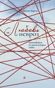 Кохання і невроз. Путівник вашою історією кохання