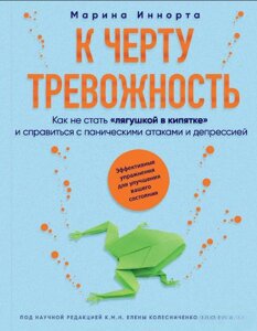 Книга: До біса тривожність. Як не стати "жабою в окропі" і впоратися з панічними атаками та депресією