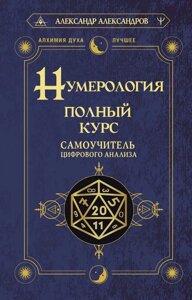 Книга: Нумерологія. Повний курс. Самовчитель цифрового аналізу