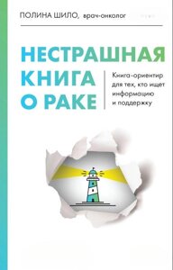 Нестрашна книга про рак. Книга-орієнтир для тих, хто шукає інформацію та підтримку