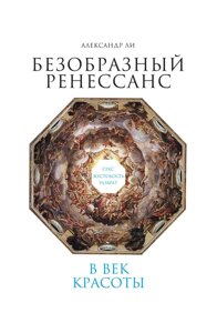 Потворний Ренесанс. Секс, жорстокість, розпуста у вік краси