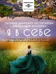 Книга: Я в собі. Медитації та практики для досягнення внутрішнього балансу.