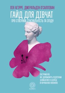 Книга: ГАЙД ДЛЯ ДІВЧАТ ПРО СТОСУНКИ, СЕКСУАЛЬНІСТЬ ТА ЗГОДУ