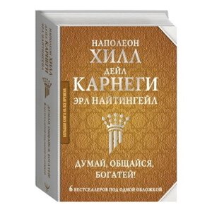 Книга: Думай, спілкуйся, багатій! 6 бестселерів під однією обкладинкою