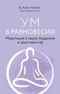 Розум у рівновазі. Медитація в науці, буддизмі та християнстві