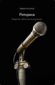 Книга: Риторика. Мистецтво публічного виступу