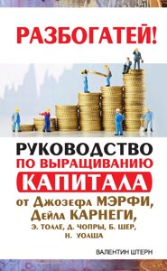 Книга: Посібник із вирощування капіталу від Джозефа Мерфі, Дейла Карнегі, Екхарта Толле, Діпака Чопри, Барбари Шер,