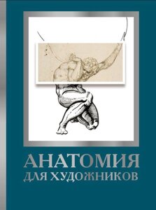 Книга: Анатомія для художників